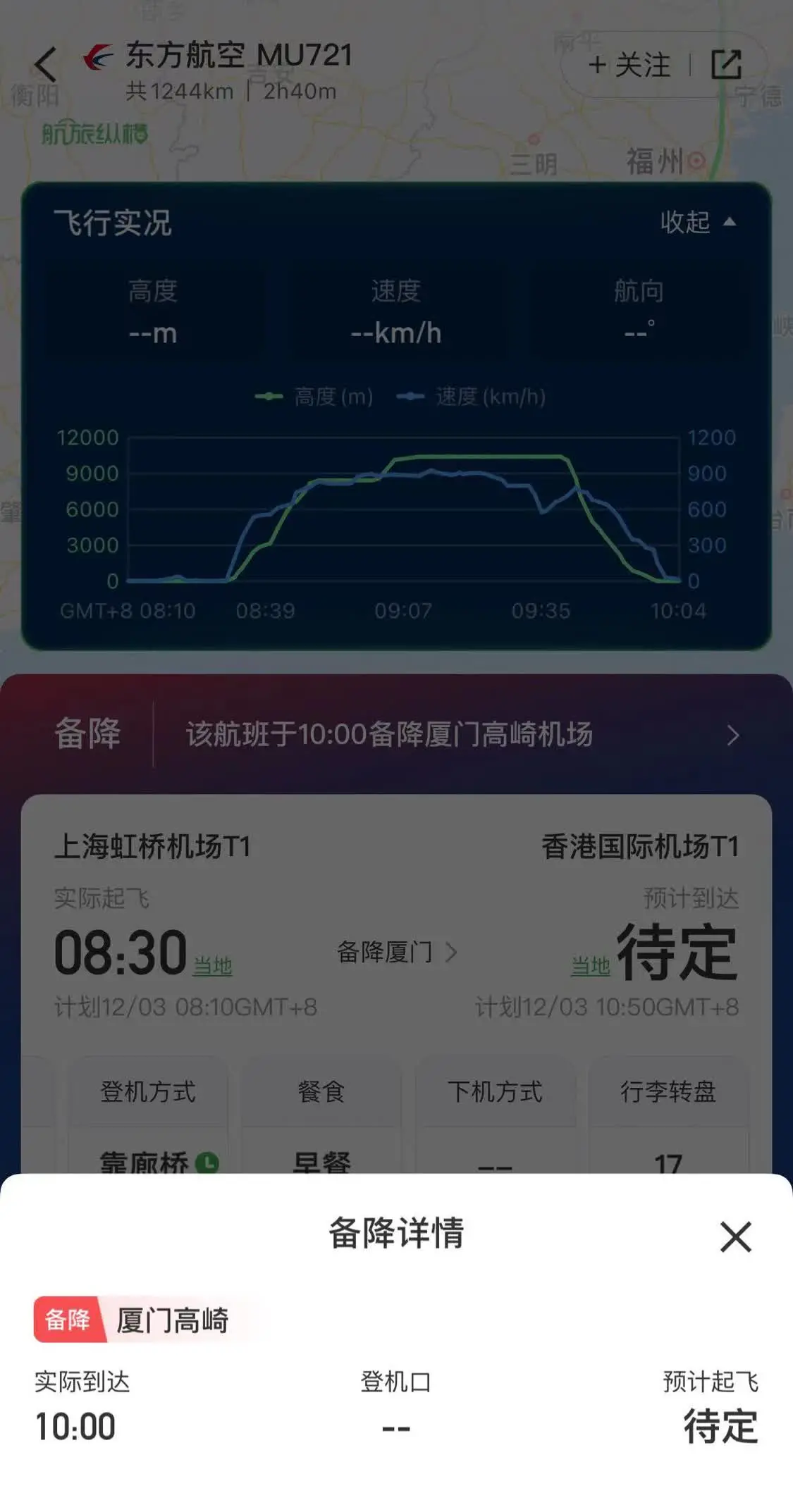 12月3日,东航MU721航班情况。“航旅纵横”app截图